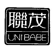聯茂及圖 UNIBABE