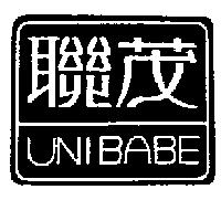 聯茂及圖 UNIBABE