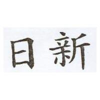 日新