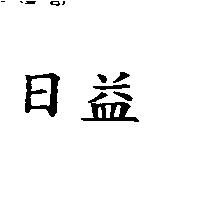日益