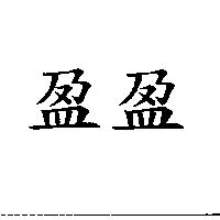 盈盈