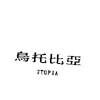 烏托比亞 UTOPIA
