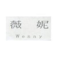 薇妮 Wenny