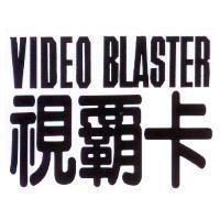視霸卡 VIDEO BLASTER