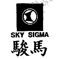 駿馬 SKY SIGMA 及圖