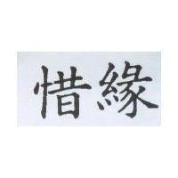 惜緣