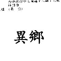 異鄉