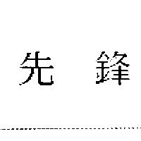 先鋒