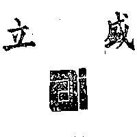 立盛 AI 
