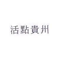 活點貴州