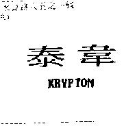 泰韋 KRYPTON