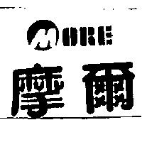 MORE 摩爾及圖
