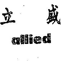 立盛 ALLIED 