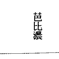 芭比濃
