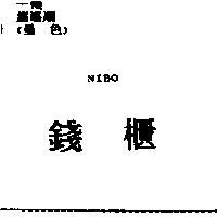 錢櫃 NIBO