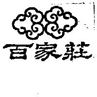 百家莊及圖