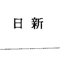 日新