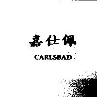 嘉仕佩 CARLSBAD