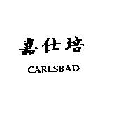 嘉仕培 CARLSBAD