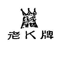 老 K 牌
