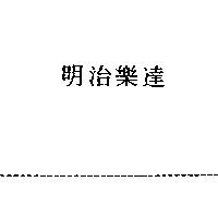 明治樂達