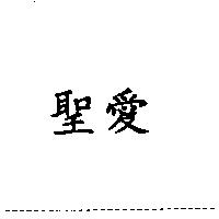 聖愛