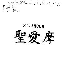 聖愛摩 ST.AMOUR