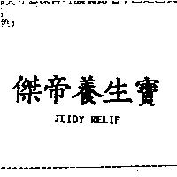 傑帝養生寶 JEIDY RELIF
