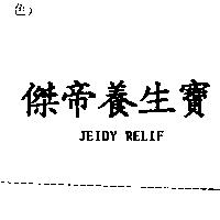 傑帝養生寶 JEIDY RELIF