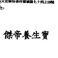 傑帝養生寶