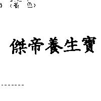 傑帝養生寶