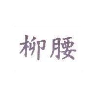 柳腰