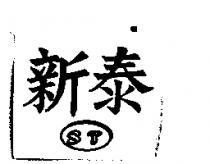 新泰 ST