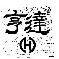 亨達及圖