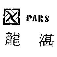 龍湛及圖 PARS