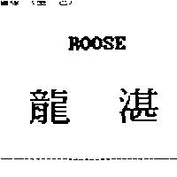 龍湛 ROOSE