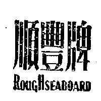 順豐牌