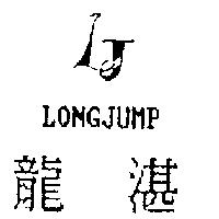 龍湛 LONGJUMP 及圖