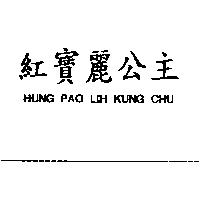 紅寶麗公主 HUNG PAO LIH KUNG CHU