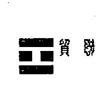 貿聯及圖
