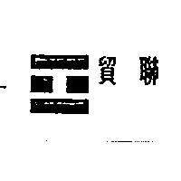 貿聯及圖