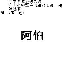 阿伯
