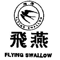 飛燕及圖 FLYING SWALLOW