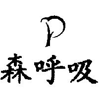 森呼吸及圖