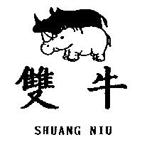 雙牛及圖 SHUANG NIU