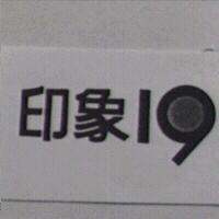 印象 19
