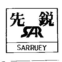 先銳及圖 SARRUEY