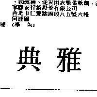 典雅