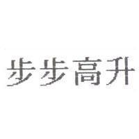 步步高升