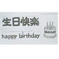 生日快樂